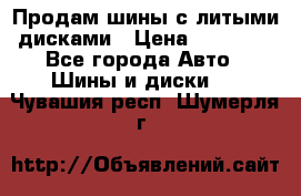  Продам шины с литыми дисками › Цена ­ 35 000 - Все города Авто » Шины и диски   . Чувашия респ.,Шумерля г.